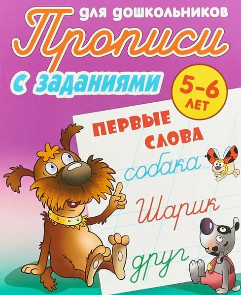 Первые слова. Прописи для дошкольников. С заданиями. 5-6 лет | Петренко Станислав Викторович