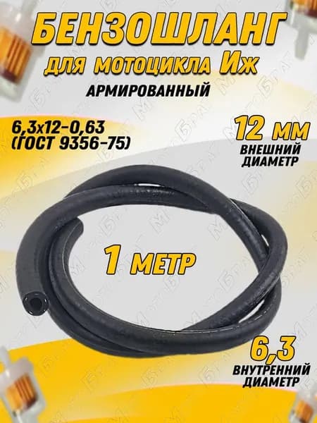 Бензошланг для мотоцикла ИЖ армированный 6,3х12-0,63(1 м) по ГОСТ 9356-75