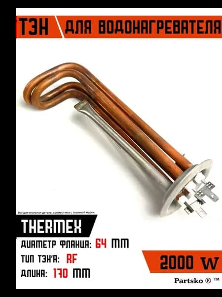 ТЭН водонагревателя RF 2000 W ИТА Thermex