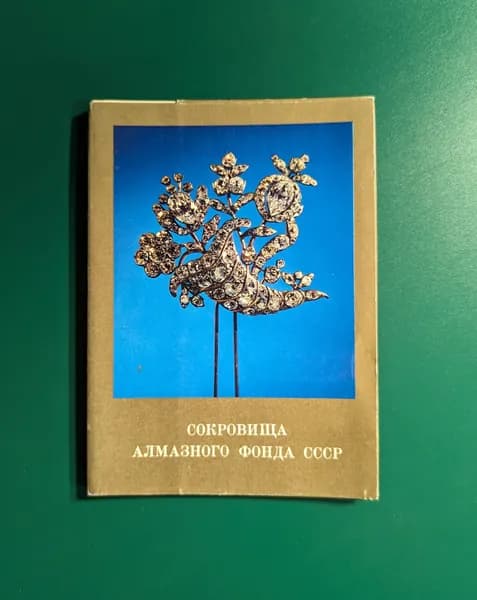 Сокровища алмазного фонда. Набор из 16 открыток Выпуск 1, СССР 1981 год