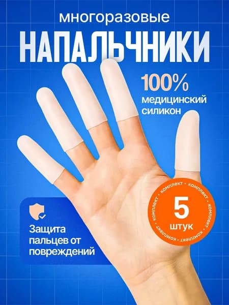 Силиконовый напальчник для рук на пальцы