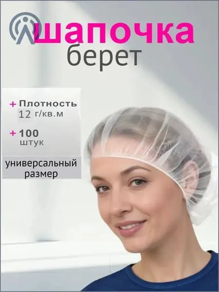 Качественные медицинские береты, 100 штук, белая 12г/м2