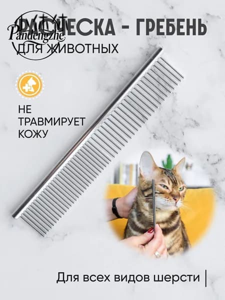 Расческа чесалка для кошек, собак, животных, гребень металлический