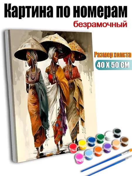 Картина по номерам 40х50 см без подрамника, антистресс ручная роспись, Три женщины в соломенных шляпах, домашний декор
