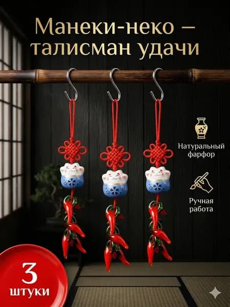 Подвеска-оберег Манеки-неко удача и достаток 3 шт