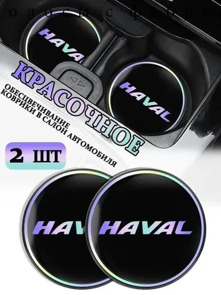 Коврики в Подстаканник в салон автомобиля Хавал/HAVAL, ударопрочный Нескользящий, 2 шт