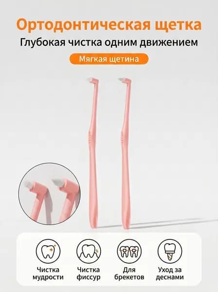 Зубная щетка монопучковая ортодонтическая для чистки брекетов и межзубных промежутков