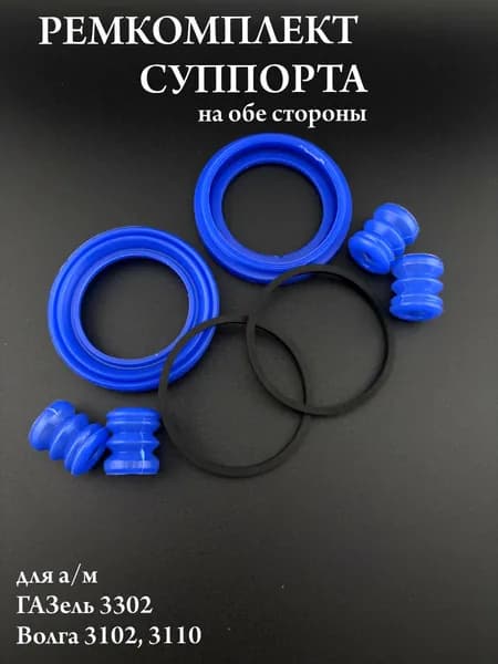 Ремкомплект суппорта совместимый с а/м ГАЗель 3302, Волга 3102, 3110 на обе стороны силикон синий