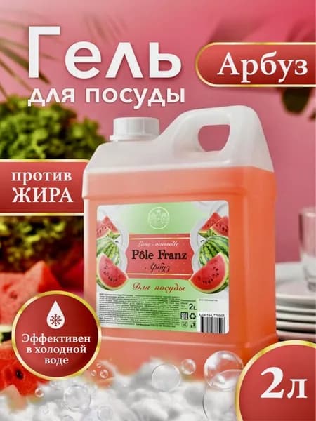 Средство для мытья посуды 2 л "Арбуз" Pole Franz