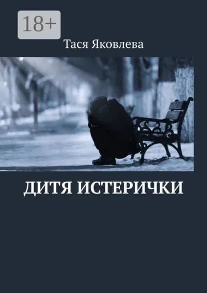Дитя истерички | Яковлева Тася | Электронная книга