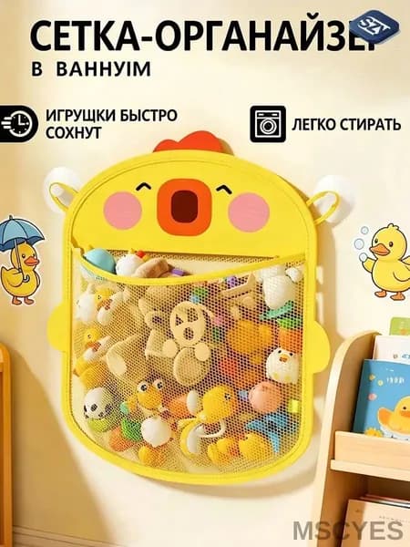 Сетка органайзер для хранения игрушек в ванную на присосках для купания малышей, цыплёнок