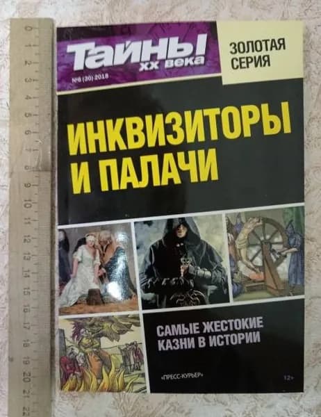 Тайны ХХ века. Золотая серия. №6. Инквизиторы и палачи Книга б/у | Книга б/у