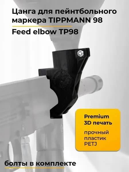 Цанга для пейнтбольного маркера Tippmann 98 (3D печать) FEED ELBOW TP98