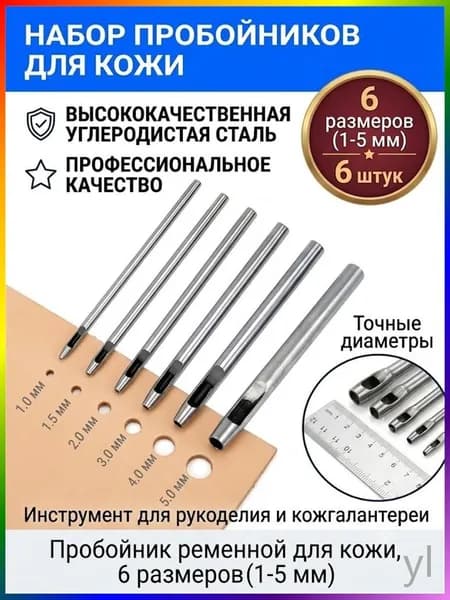 Пробойник ременной для кожи, 6 размеров (1-5 мм). Инструмент для рукоделия и кожгалантереи