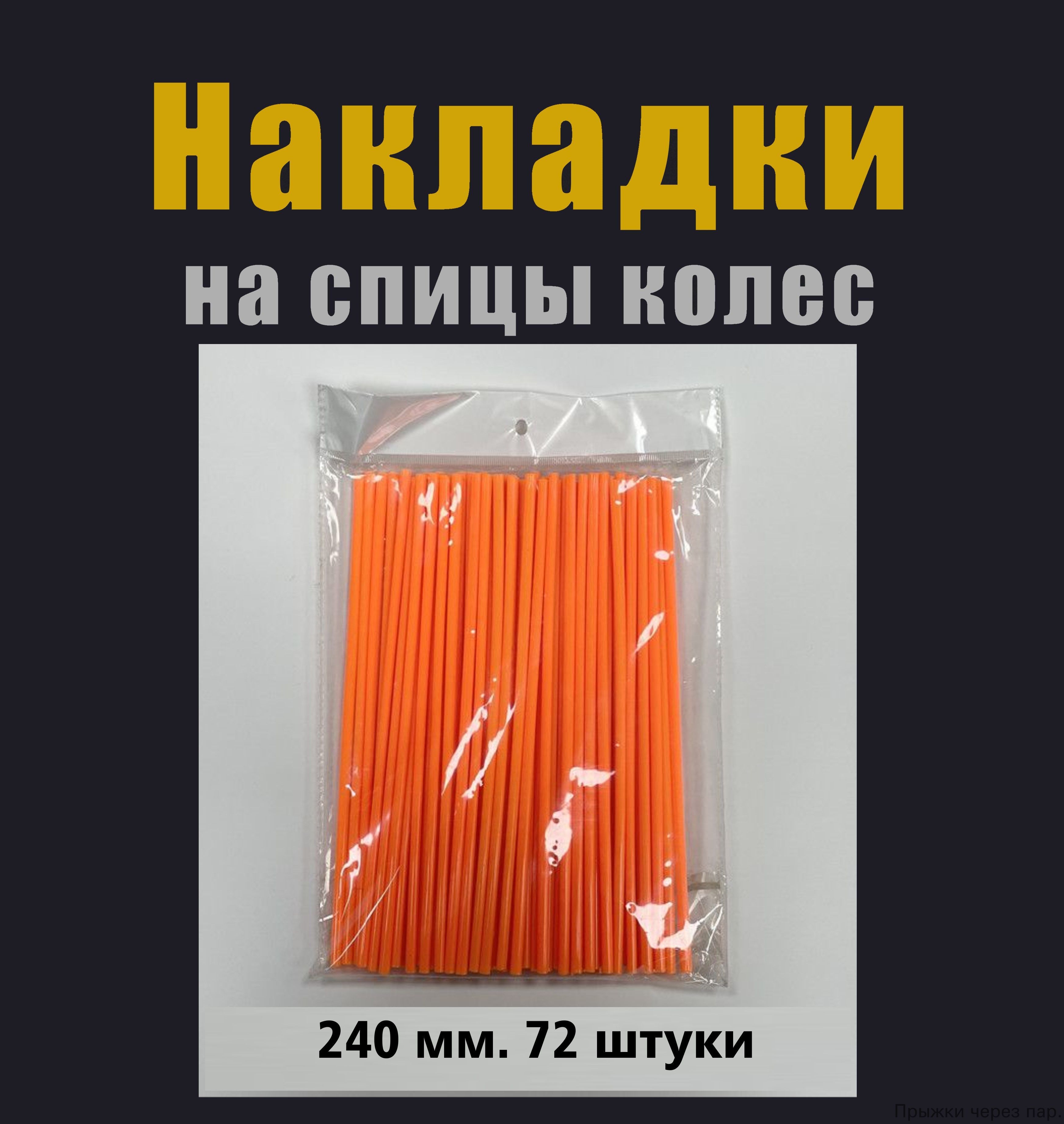 Накладки на спицы мотоциклов оранжевые