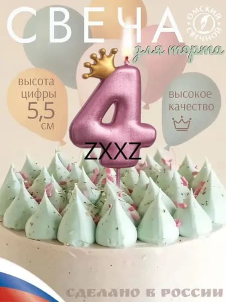 Свечи для торта цифра 4, 6 см, 1 шт