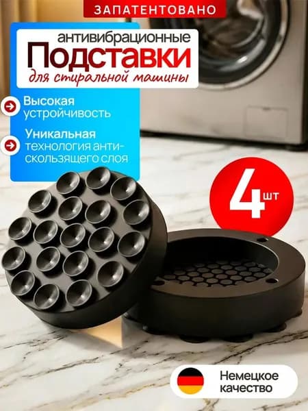 Антивибрационные подставки для стиральной машины