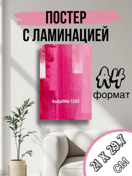 Постер, 29.7х21 см
