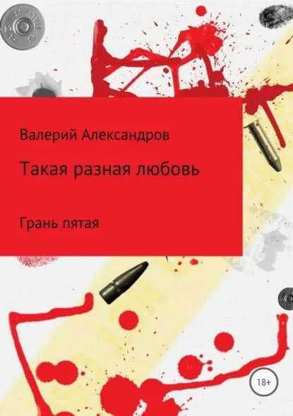 Такая разная любовь 5. Сборник стихотворений | Александров Валерий | Электронная книга
