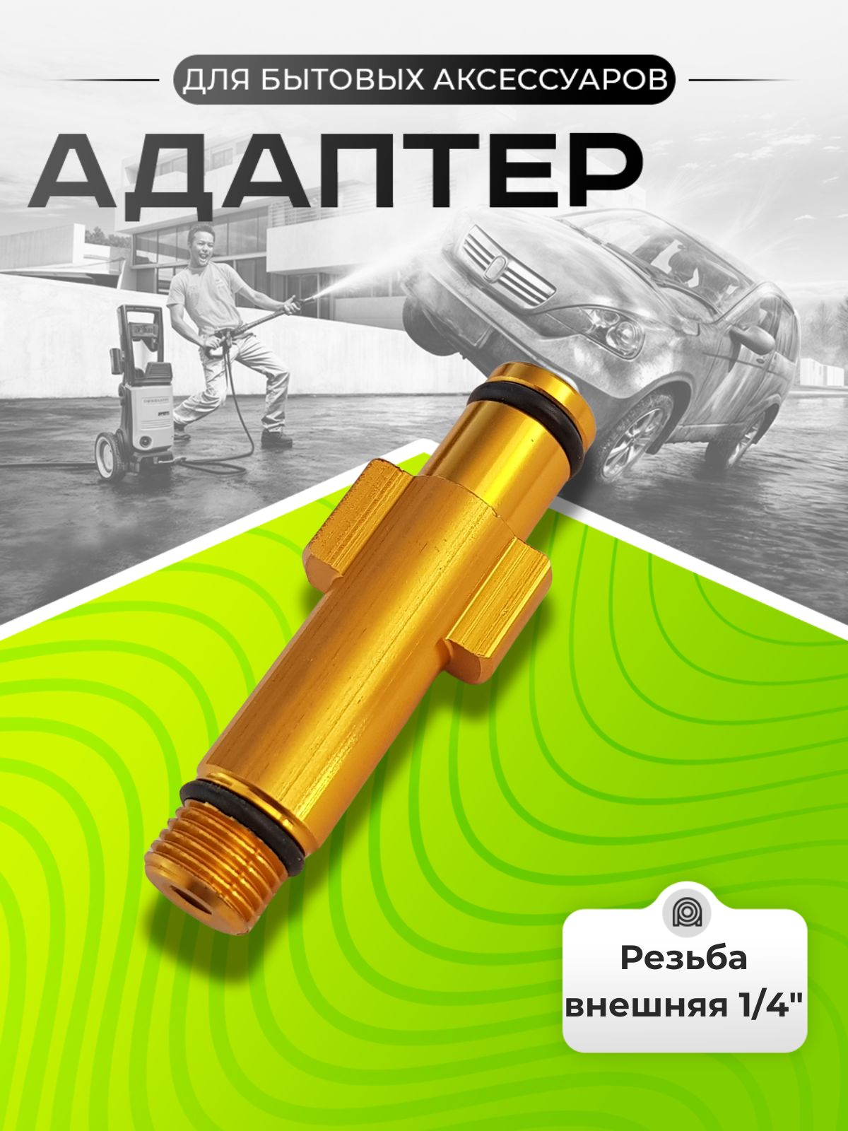 Адаптер для мойки высокого давления Lavor Sterwins Hammer Patriot Elitech Daewoo Bort Lavada Huter
