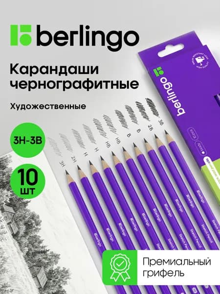 Карандаши простые для рисования и черчения, чернографитные художественные 3H-3B 10 штук