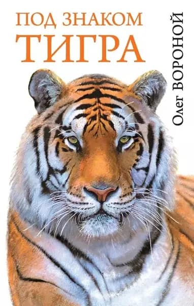 Под знаком тигра | Вороной Олег Николаевич | Электронная книга