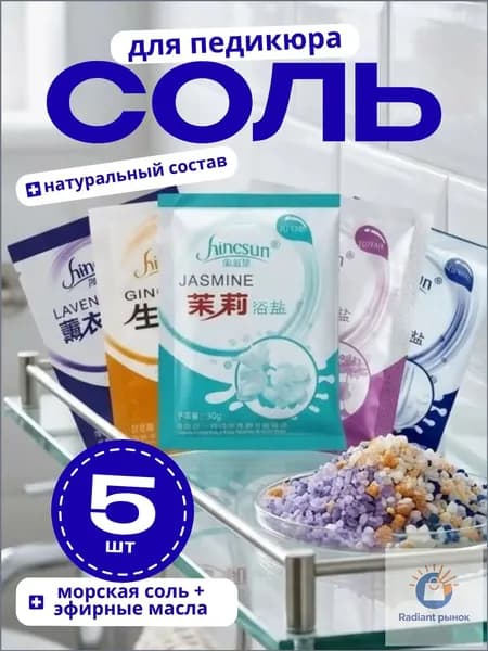 Премиумсоль для ног, ассорти из 5 эфирных масел