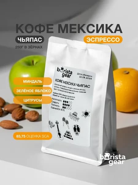 Кофе в зёрнах Barista gear Мексика Чьяпас, 250 гр
