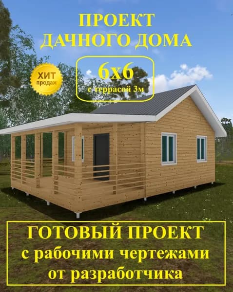 Проект дачного дома 6,0 х 6,0 с террасой 3м.