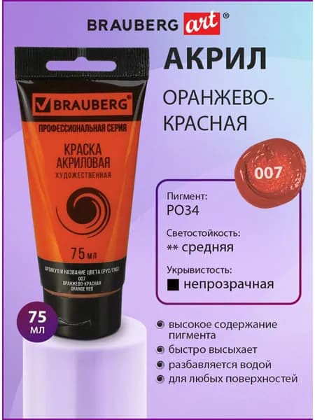 Краска акриловая художественная профессиональная для рисования и творчества, туба 75мл, оранжево-красная, Brauberg ART Classic