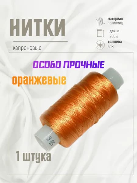 Нитки капроновые особо прочные.Оранжевые.