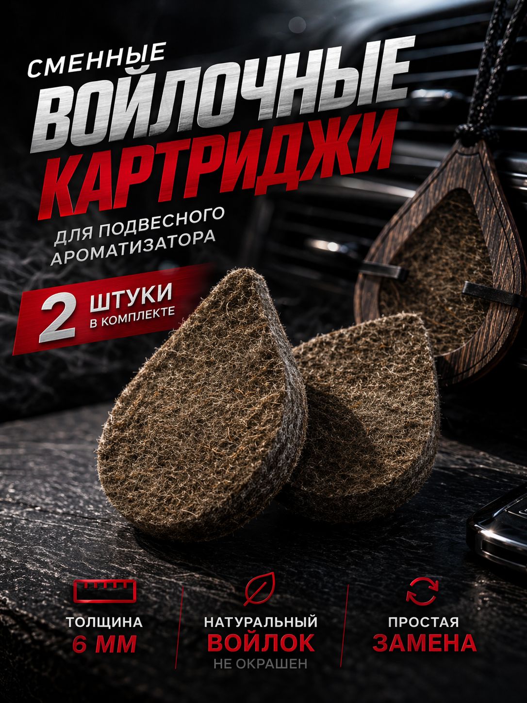 Катридж сменный для ароматизатора войлочный 2 шт многоразовый