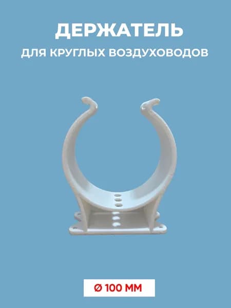 Держатель для круглых воздуховодов 100 мм, H28