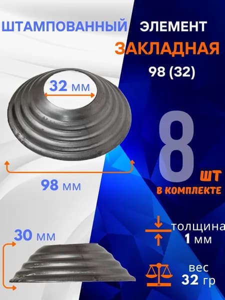 Элемент декоративный закладная из металла 13.483.32-Т, комплект 8 шт.