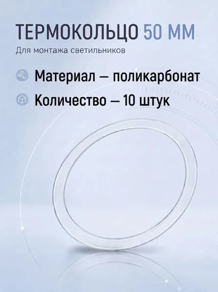 Термокольцо 50 мм 10 штук