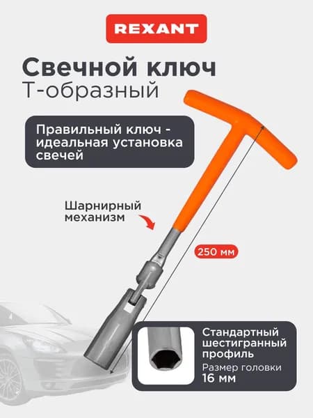 Ключ свечной Т-образный 16х250 мм с карданным шарниром, инструмент для свечей зажигания авто REXANT