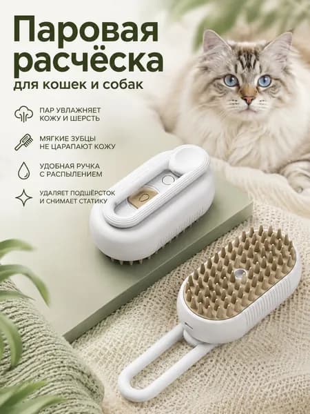 Паровая щетка для кошек и собак, массажная расческа с распылителем для удаления шерсти