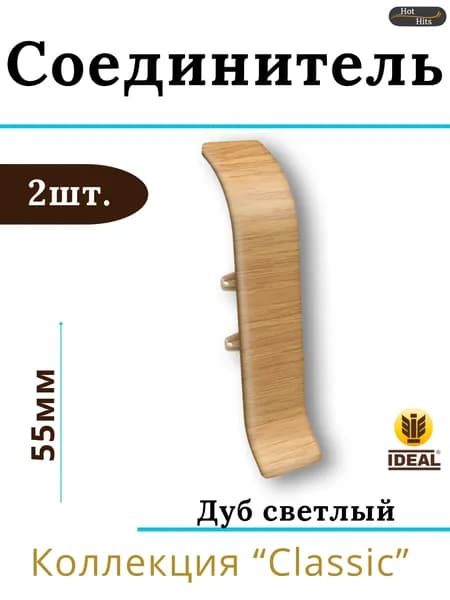 Соединитель для плинтуса Ideal КЛАССИК 55мм 212 Дуб светлый 2шт.
