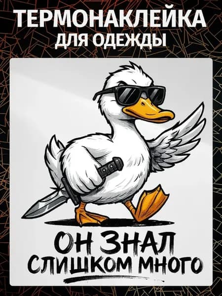 термонаклейка на одежду Утка с ножом
