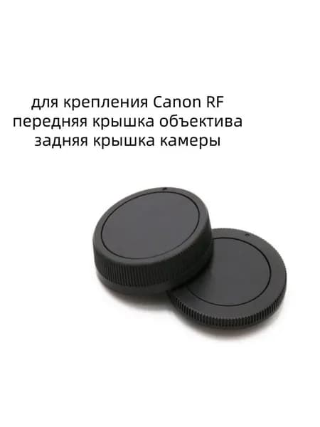 Крышка объектива камеры передняя крышка + задняя крышка корпуса для камеры Canon EOS R RF RP R5 R6