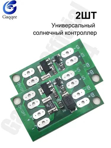 (2ШТ) Плата для зарядки литиевых аккумуляторов DC4.5-28V, автоматический переключатель управления освещением, зарядка от солнечных батарей