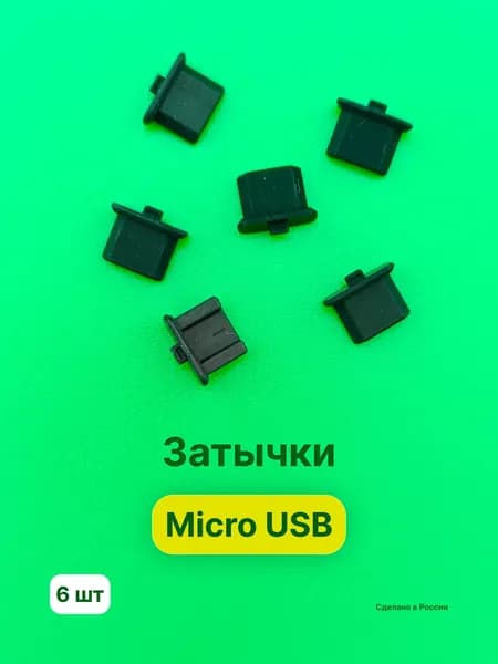 Пылезащитная заглушка Micro USB, заглушка для телефона micro usb