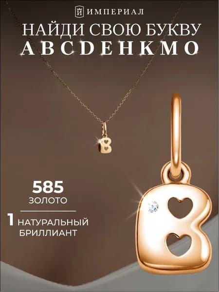 Золотая подвеска с бриллиантом 585 буква В ИМПЕРИАЛ