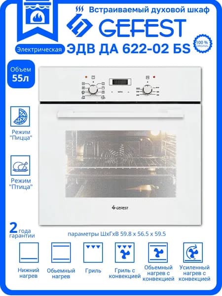 Встраиваемый электрический духовой шкаф Гефест ЭДВ ДА 622-02 БS
