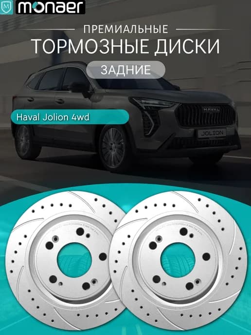 Задние перфорированные тормозные диски для Haval Jolion 4wd