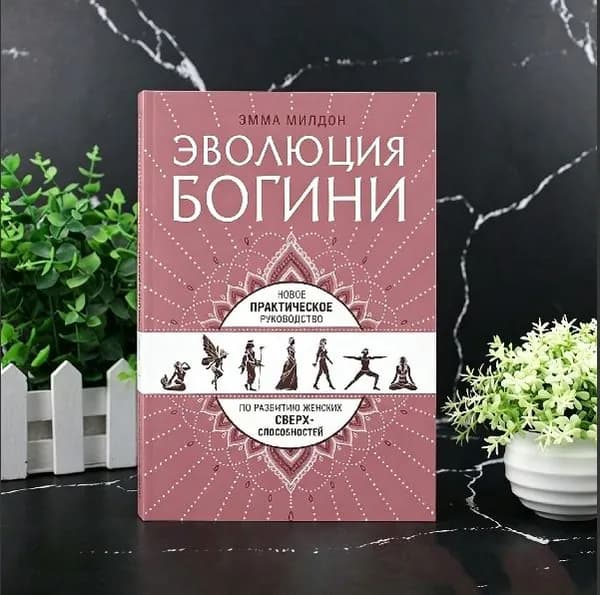 Книга Эволюция Богини (Evolution of Goddess), Эмма Милдон, Paperback