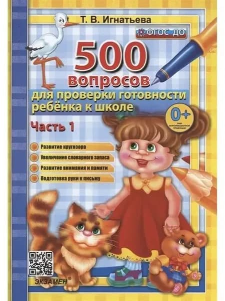 500 вопросов для проверки готовности ребенка к школе Часть 1 Т.В. Игнатьева | Игнатьева Тамара Вивиановна