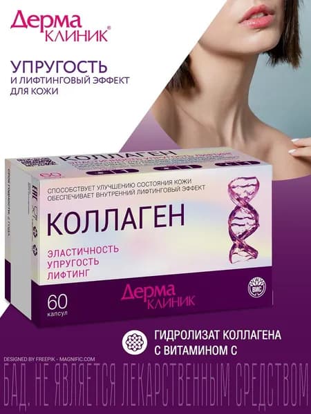 ДермаКлиник Коллаген - коллаген для кожи/ с витамином с / 0,4 г 60 капсул