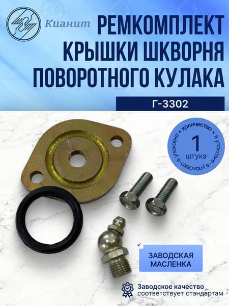 Ремкомплект крышки шкворня поворотного кулака Г-3302