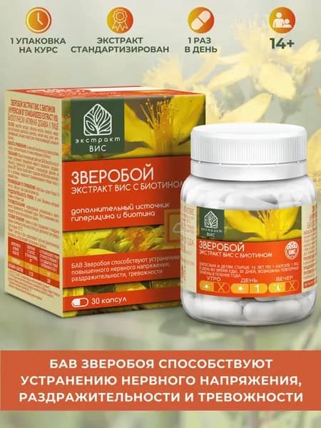 ЗВЕРОБОЙ ЭКСТРАКТ ВИС с биотином (Hypericum В7 Standardized EXTRACT VIS) капсулы массой 0,3г N30